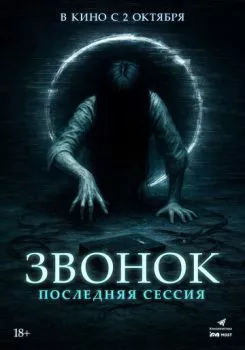 Звонок. Последняя сессия