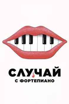 Случай с фортепиано